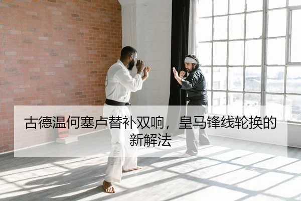 古德温何塞卢替补双响，皇马锋线轮换的新解法